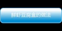 鮮蝦豆腐盒的做法