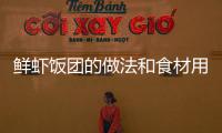 鮮蝦飯團的做法和食材用料及健康功效