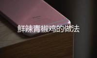 鮮辣青椒雞的做法