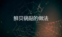 鮮貝鍋貼的做法