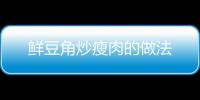 鮮豆角炒瘦肉的做法
