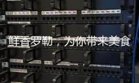 鮮香羅勒，為你帶來美食與健康的完美結合