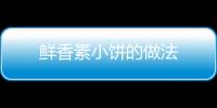 鮮香素小餅的做法