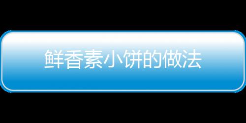 鮮香素小餅的做法