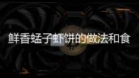鮮香蜢子蝦餅的做法和食材用料及健康功效