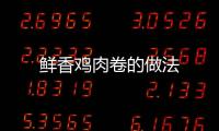 鮮香雞肉卷的做法