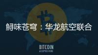 鱘味蒼穹：華龍航空聯(lián)合卡露伽魚子醬引領(lǐng)至臻生活方式