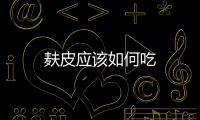 麩皮應該如何吃