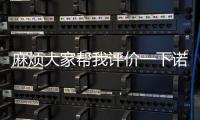 麻煩大家?guī)臀以u價一下諾基亞N97i吧
