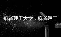 麻省理工大學，麻省理工