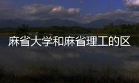 麻省大學和麻省理工的區別是什么？ 麻省大學和麻省理工