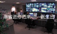 麻省進修歸來——醫生出國訪學，一定要看的2條建議