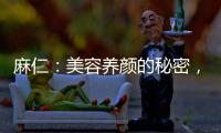 麻仁：美容養顏的秘密，了解功效與禁忌！