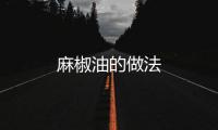 麻椒油的做法