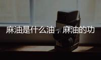 麻油是什么油，麻油的功效和作用（芝麻油可治便秘）