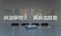 麻油學問大：黑麻油其實不「燥熱」，香油跟白芝麻油哪裡不一樣？