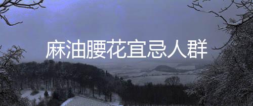 麻油腰花宜忌人群