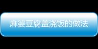麻婆豆腐蓋澆飯的做法