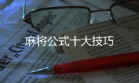 麻將公式十大技巧
