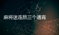 麻將迷連熬三個通宵  出門一吹風面癱了
