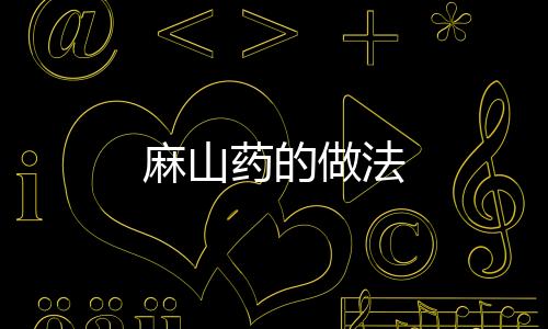 麻山藥的做法