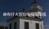 麻布仔大冒險電鰻搖搖視頻攻略