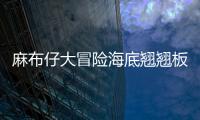 麻布仔大冒險海底翹翹板視頻攻略