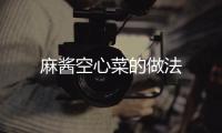 麻醬空心菜的做法