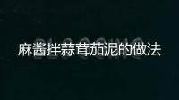 麻醬拌蒜茸茄泥的做法