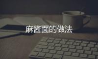 麻醬面的做法