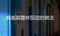 麻醬蒜蓉拌茄泥的做法