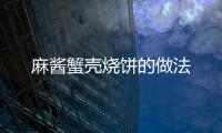 麻醬蟹殼燒餅的做法