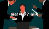麻醬豆腐的做法