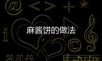 麻醬餅的做法