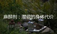 麻醉劑：潛藏的身體代價(jià)