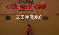 麻雀變鳳凰6