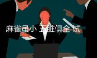 麻雀雖小 五臟俱全 試駕哈弗H2創(chuàng)享版