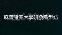 麻薩諸塞大學研發新型紡織塗層，為炎熱夏季帶來一絲涼意