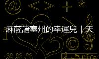 麻薩諸塞州的幸運兒｜天下雜誌