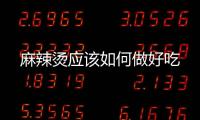 麻辣燙應該如何做好吃