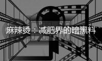 麻辣燙：減肥界的暗黑料理還是禁忌食物？