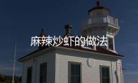 麻辣炒蝦的做法