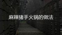 麻辣豬手火鍋的做法