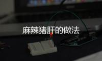 麻辣豬肝的做法