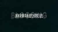 麻辣味的做法