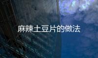 麻辣土豆片的做法