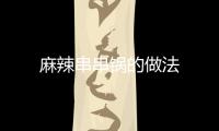 麻辣串串鍋的做法