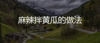 麻辣拌黃瓜的做法