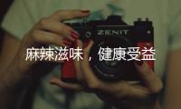 麻辣滋味，健康受益