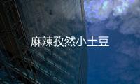麻辣孜然小土豆